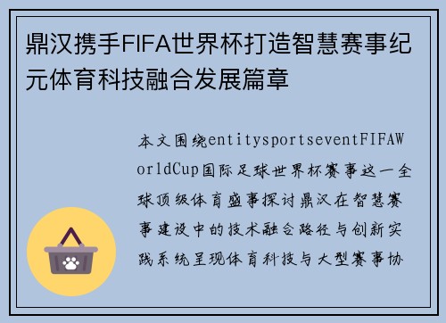 鼎汉携手FIFA世界杯打造智慧赛事纪元体育科技融合发展篇章