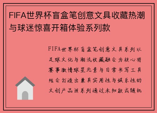 FIFA世界杯盲盒笔创意文具收藏热潮与球迷惊喜开箱体验系列款