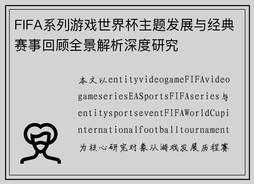 FIFA系列游戏世界杯主题发展与经典赛事回顾全景解析深度研究 FIFA系列游戏世界杯主题发展与经典赛事回顾全景解析深度研究