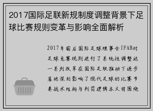 2017国际足联新规制度调整背景下足球比赛规则变革与影响全面解析 2017国际足联新规制度调整背景下足球比赛规则变革与影响全面解析