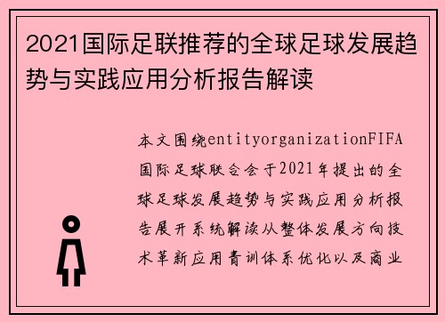 2021国际足联推荐的全球足球发展趋势与实践应用分析报告解读 2021国际足联推荐的全球足球发展趋势与实践应用分析报告解读