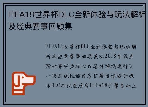 FIFA18世界杯DLC全新体验与玩法解析及经典赛事回顾集 FIFA18世界杯DLC全新体验与玩法解析及经典赛事回顾集
