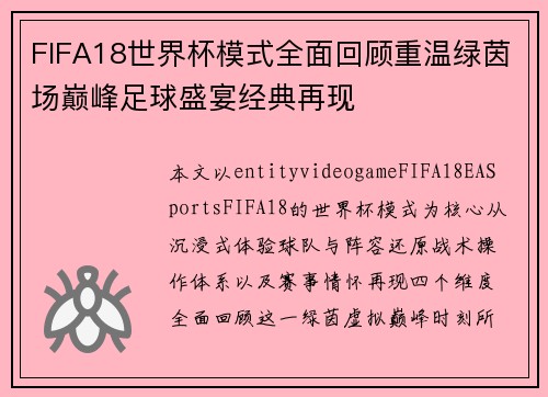 FIFA18世界杯模式全面回顾重温绿茵场巅峰足球盛宴经典再现
