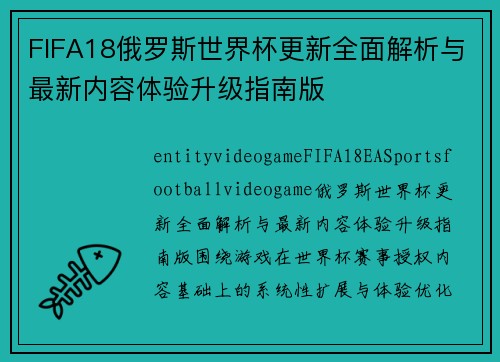 FIFA18俄罗斯世界杯更新全面解析与最新内容体验升级指南版