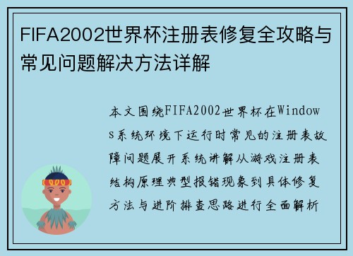 FIFA2002世界杯注册表修复全攻略与常见问题解决方法详解