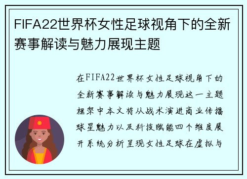 FIFA22世界杯女性足球视角下的全新赛事解读与魅力展现主题
