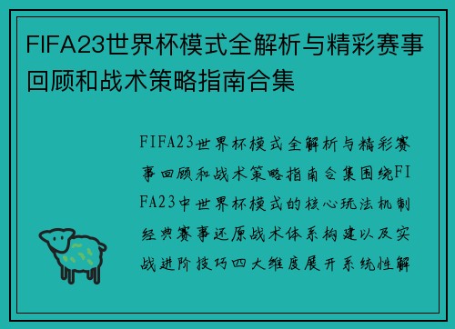 FIFA23世界杯模式全解析与精彩赛事回顾和战术策略指南合集