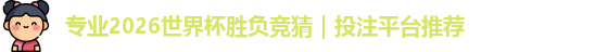 2026世界杯胜负竞猜